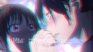 「AMV」 Мы преодолеем всё- Ято и Хиёри | Noragami