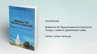 Вайшнава Ке? с комм  ЕС Джаяпатаки  Свами. Шрила Бхактисиддханта Сарасвати Тхакур