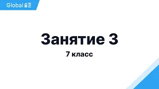 Ноябрь. 7 класс. Занятие 3 I Физика 7 класс 2024 I Эмиль Исмаилов - Global_EE