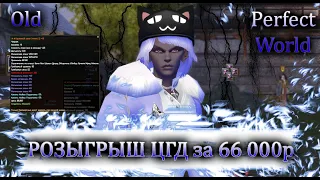 РОЗЫГРЫШ ЦГД за 66 000 рублей! Самый масштабный розыгрыш в Perfect World! Old remastered PW