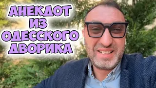 Наум Маркович, а шо такое переходный возраст? Смешной анекдот из одесского дворика!