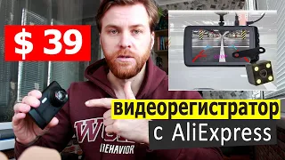 Видеорегистратор с камерой заднего вида (Aliexpress) Распаковка. Качество сьемки. Тест продукта.