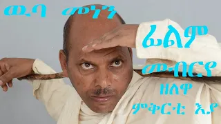 Eritrean movie  wuba menen Part # 5