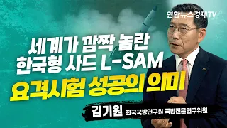 세계가 놀란 한국형 사드 'L-SAM' (김기원 한국국방연구원 국방전문연구위원) | 인포맥스D