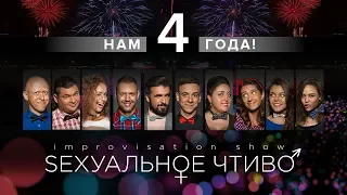 Саша Педан, Вика Маре, Женя Галич и другие поздравили SEXуальное чтиво с 4-летием