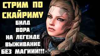 Билд Вора в Skyrim Anniversary #14 На Легенде БЕЗ МАГИИ