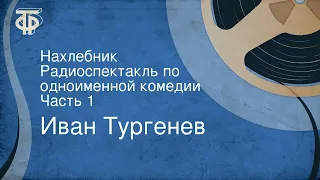 Иван Тургенев. Нахлебник. Радиоспектакль по одноименной комедии. Часть 1