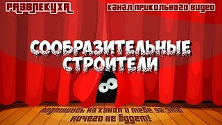 Приколы. Сообразительные строители. | Razvlekuxa