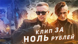 Клип за 0 РУБЛЕЙ как у Моргенштерна и Крида / Веселая Песня