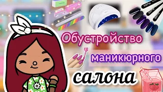 Обустройство маникюрного салона 💕💋💅🏻 / Toca Life World / тока бока / toca boca / Secret Toca