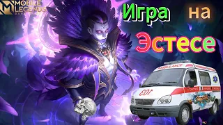 ИГРА НА ЭСТЕСЕ | КАК ИГРАТЬ НА ЭСТЕСЕ | Mobile Legends