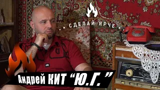 Сделай Ярче | Андрей "Кит" группа Ю.Г. (о разборках с Многоточием, работе "вертухаем" и рэпе) 18+