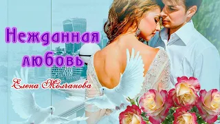 СТИХИ ПРО ОТНОШЕНИЯ И ЛЮБОВЬ ✮ НЕЖДАННАЯ ЛЮБОВЬ ✮ ЕЛЕНА МОЛЧАНОВА ✮ ЛИРИКА ДЛЯ ДУШИ