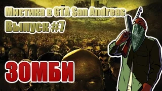 Зомби в GTA San Andreas [Мистика в GTA SA: Выпуск #7]