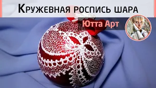 🎄 Кружевная роспись новогоднего шара на ёлку. Мастер-класс Ютты Арт. Имитация органзы.