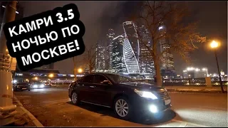 НОЧНОЙ ТЕСТ ДРАЙВ КАМРИ 3.5 ПРИШЛО ВРЕМЯ НАВАЛИТЬ! ДИНАМИКА и УПРАВЛЯЕМОСТЬ. ОТЗЫВ ВЛАДЕЛЬЦА.