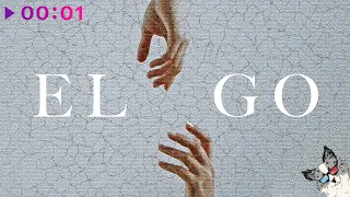 ELGO - Огромное сердце | Official Audio | 2021