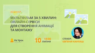 Мультфільм за 5 хвилин: онлайн-сервіси для створення анімації та монтажу