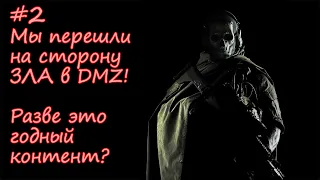 К такому геймплею в DMZ я не хочу привыкать! Warzone 2.0