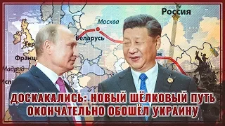 Доскакались: Новый Шёлковый путь окончательно обошёл конкурентов