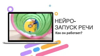 Нейро запуск речи: Как он работает?