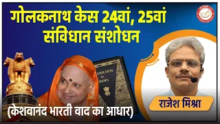 गोलकनाथ केस 24वां,2 5वां संविधान संशोधन (केशवानंद भारती वाद का आधार) | Rajesh Mishra | Saraswati IAS