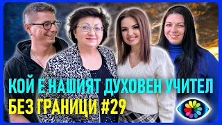 БЕЗ ГРАНИЦИ с Невена Цонева #29 / КОЙ Е НАШИЯТ ДУХОВЕН УЧИТЕЛ