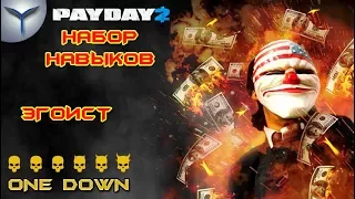 Payday 2. Набор навыков. Додж, уклонение. Эгоист.One Down. Соло