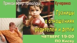 Границы в отношениях родителей и детей. Психолог Наталия Кучеренко