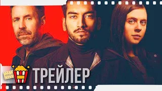 ИНФОРМАТОР — Русский трейлер | 2018 | Новые трейлеры