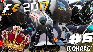 ИЗ ГРЯЗИ В КНЯЗИ F1 2017 - НА МОНАКО ВСЕГДА БОЛЬНО СМОТРЕТЬ #6