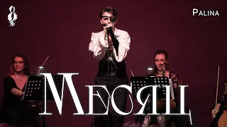 Ярослав Баярунас - Месяц (cover Palina)