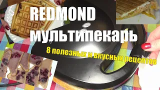 REDMOND мультипекарь. Блюда ПП #REDMONDмультипекарь #ППблюдавмультипекаре #рецептывмультипекаре