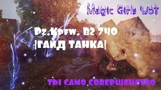 |ГАЙД ТАНКА| Pz.Kpfw. B2 740 (f) - ТЫ САМО СОВЕРШЕНСТВО!!!