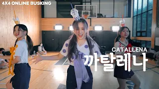 [4X4] 오렌지 캬라멜 (ORANGE CARAMEL) '까탈레나 (Catallena) I 안무 댄스커버 DANCE COVER [4X4 ONLINE BUSKING]