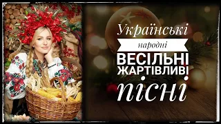 УКРАЇНСЬКІ ВЕСІЛЬНІ НАРОДНІ ЖАРТІВЛИВІ ТАНЦЮВАЛЬНІ ПІСНІ