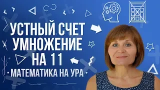 Устный счет умножение на 11 |  Математика на ура! | Как Научиться Считать ?