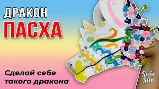 ДРАКОН ПАСХА из бумаги на руку. Как сделать такого дракона? /Sofit Sun/ DIY