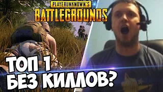 ТОП 1 Без КИЛЛОВ в BATTLEGROUNDS! Это ВОЗМОЖНО? (с) Папич