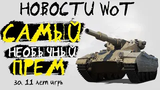 НОВОСТИ WoT: САМЫЙ УПОРОТЫЙ ПРЕМ за 11 лет World of Tanks (Caliban)