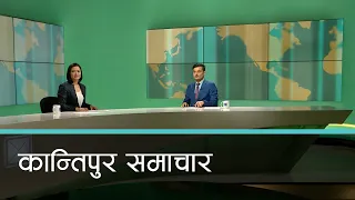 बिहान ७ बजेको कान्तिपुर समाचार, २६ वैशाख २०८१ | Kantipur Samachar