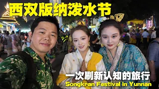 做梦一样！云南泼水节实拍，为何人生至少要体验一次傣族泼水节？🇨🇳Incredible Chinese Songkran Festival！