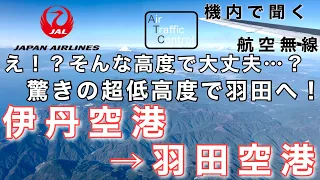 【ATC 字幕/翻訳付】『驚きの超低高度！機長と二人の副操縦士で飛行する絶景フライト』機内で航空無線を聞く！伊丹空港→羽田空港【ほぼノーカット】