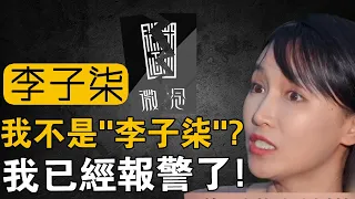 真相來了！十四歲輟學的李子柒，要和年入十六億的“李子柒”分家！消失的80天發生了什麼？