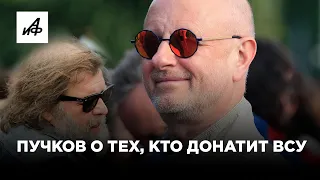 Дмитрий Goblin Пучков о тех, кто донатит ВСУ