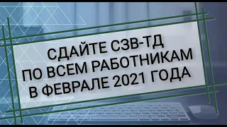 СЗВ-ТД в 2021 году. Отчет о трудовой деятельности. Образец заполнения СЗВ-ТД за январь и февраль.