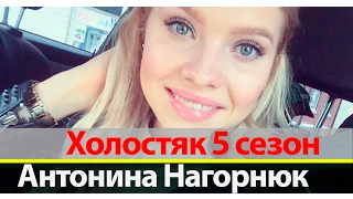 Антонина Нагорнюк Холостяк 5 сезон на ТНТ 👄👠💞