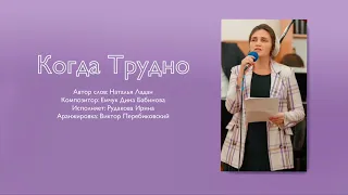 «КОГДА ТРУДНО…» Рудакова Ирина