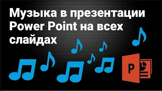 Музыка в презентации Power Point за 15 секунд на всех слайдах