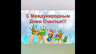 20 марта день счастья!!!!! Красивое поздравление!!!!